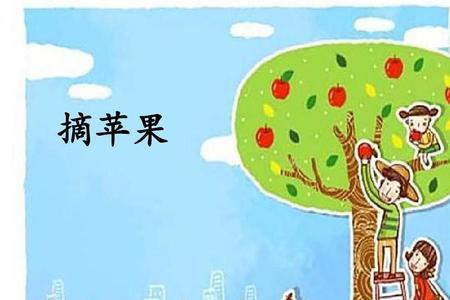 一年级画苹果