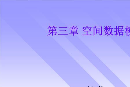 空间数据模型有哪三类