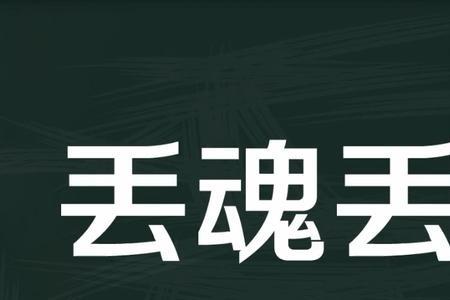 魂什么梦绕的成语