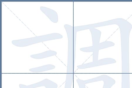 调皮的笔顺