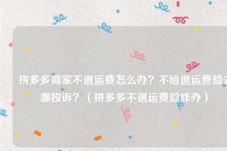 拼多多批发需要运费险吗