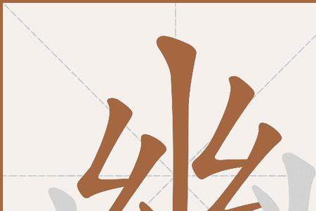 幽的部首的字有哪些