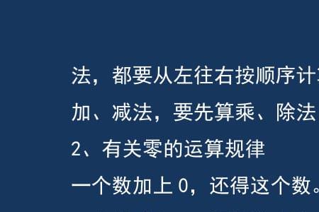 0的加减乘除运算法则