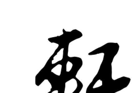 轩字的繁体字怎么写