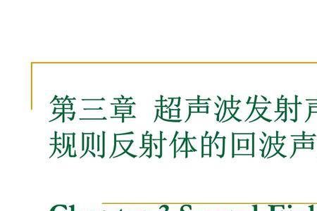 超声波三角反射原理