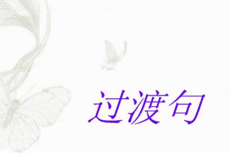 过渡句和中心句的区别