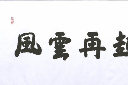 风云再起1992大结局