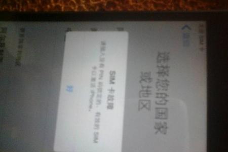 港版苹果手机出现sim卡无效