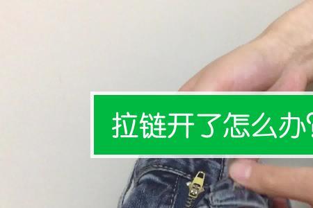 衣服拉链拉到一半拉不合怎么办