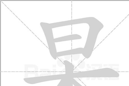 4个木念什么