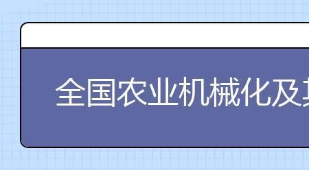 农业机械自动化博士就业怎么样