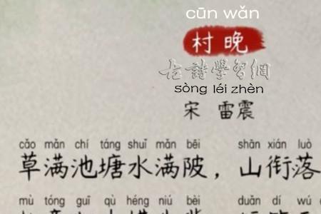 村晚写的是什么季节