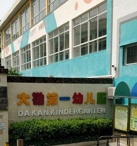 深圳新木第一幼儿园是公立吗