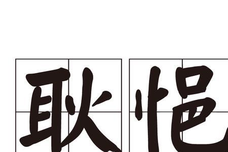 悒的读音是什么