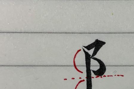 双耳旁的笔顺