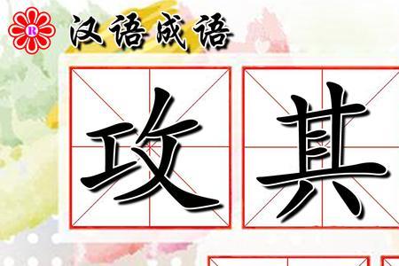 贪什么什么攻的成语