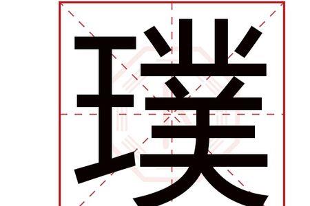 璞玮的意思