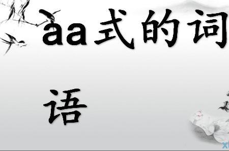 aa乃式词语
