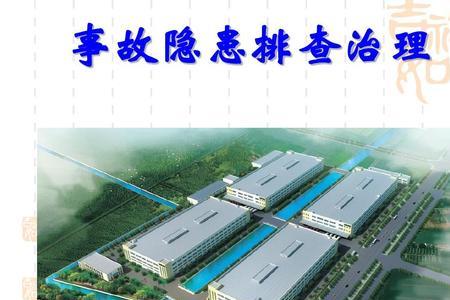 安全隐患分析的主要内容