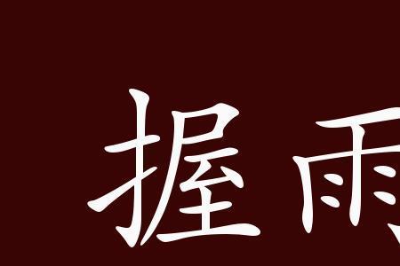 昼寝乍兴的意思