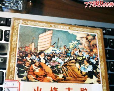 赤壁之战故事简短