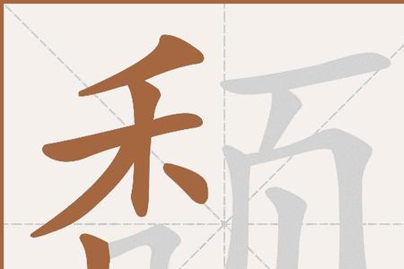渴痢颓淋的读音