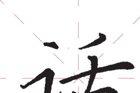 言字旁加个矣念什么