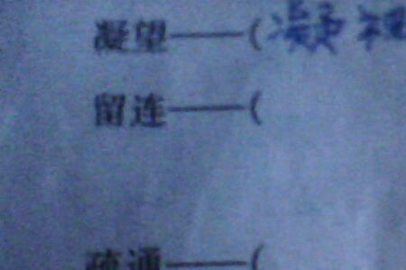 亭亭反义词