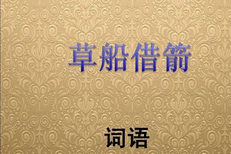 用什么词语表达离开弓的箭