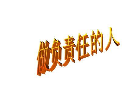 不推卸责任勇于承担责任的成语