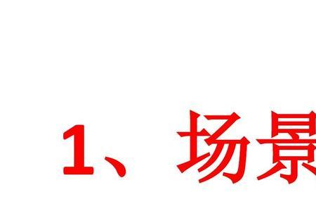 场景歌有几个场景