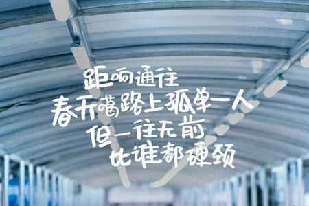 青春的模样文案