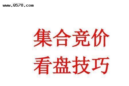 集合竞价意味着什么