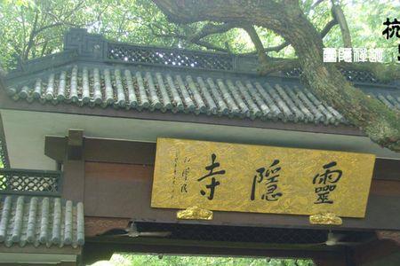 灵隐寺属于谁