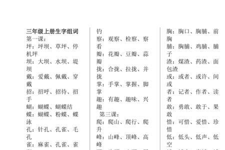 致组词三年级下册