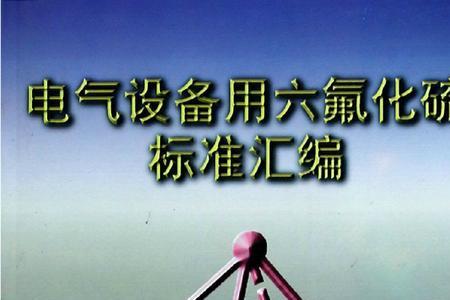六氟化硫的分解产物有几种气体