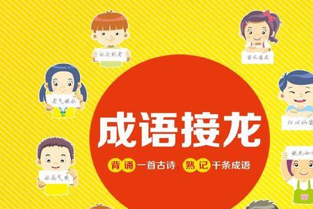 国民泰安的成语接龙