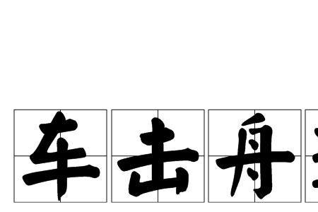 船下海的成语