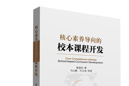 校本课程的三大要素