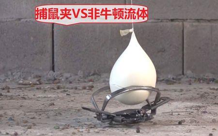 非牛顿流体有毒吗