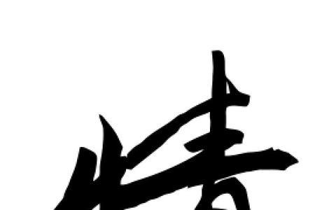 情字同义的字