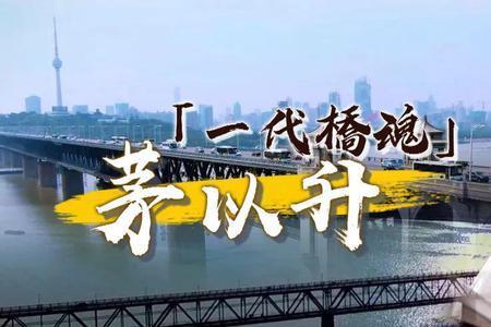 茅以升是什么之父