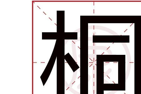 木字加个具字读什么