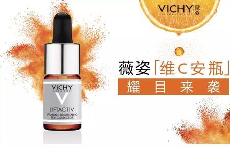 薇姿的vc护肤顺序