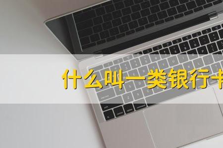 一类卡有什么标识