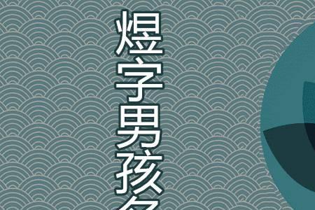 槿煜名字寓意