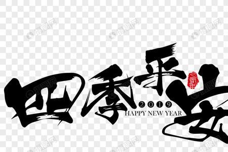 代表平安快乐的字