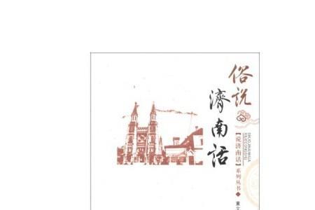 济南话歪门什么意思