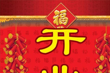 春秋开业大吉藏头诗