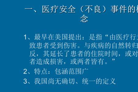 医疗安全不良事件的定义
